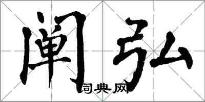 翁闿运阐弘楷书怎么写