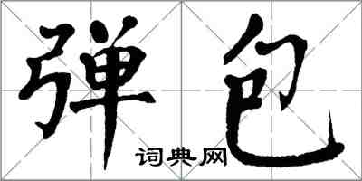 翁闿运弹包楷书怎么写