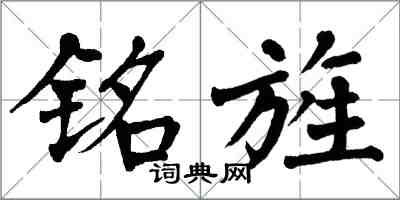 翁闿运铭旌楷书怎么写