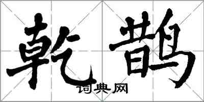 翁闿运乾鹊楷书怎么写