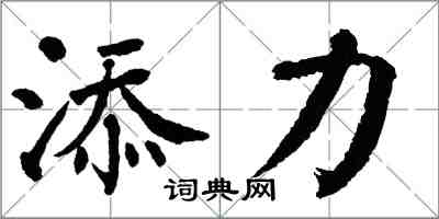 翁闿运添力楷书怎么写