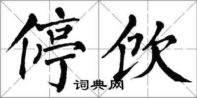 翁闿运停饮楷书怎么写