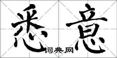 翁闿运悉意楷书怎么写