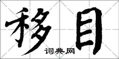 翁闿运移目楷书怎么写