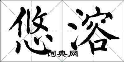 翁闿运悠溶楷书怎么写