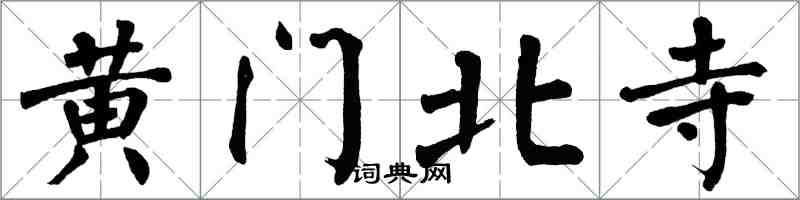 翁闿运黄门北寺楷书怎么写
