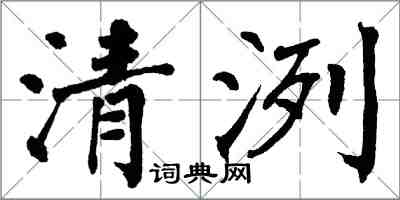 翁闿运清洌楷书怎么写