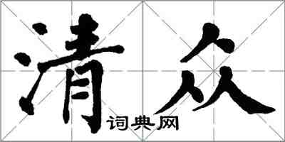 翁闿运清众楷书怎么写