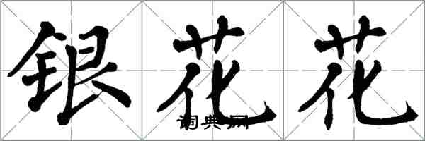 翁闿运银花花楷书怎么写