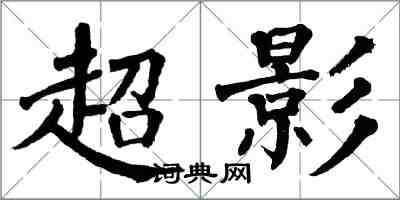翁闿运超影楷书怎么写