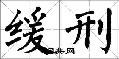 翁闿运缓刑楷书怎么写