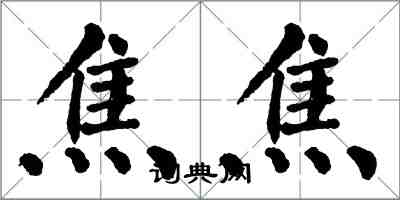 翁闿运焦焦楷书怎么写