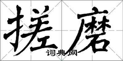 翁闿运搓磨楷书怎么写