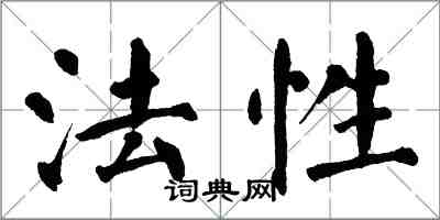 翁闿运法性楷书怎么写