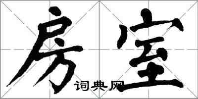 翁闿运房室楷书怎么写