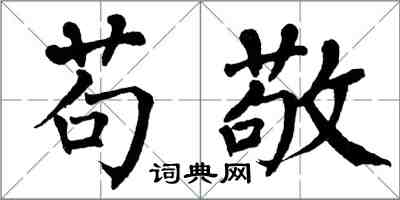 翁闿运苟敬楷书怎么写