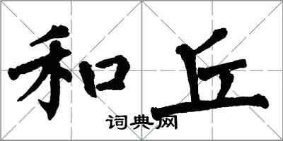 翁闿运和丘楷书怎么写