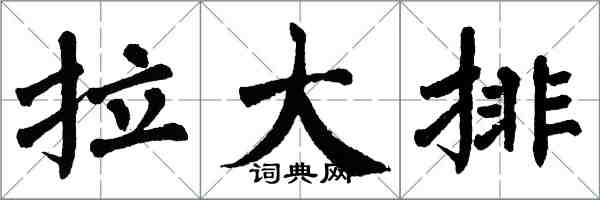 翁闿运拉大排楷书怎么写