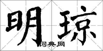 翁闿运明琼楷书怎么写