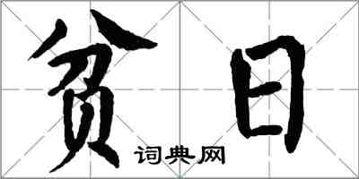 翁闿运贫日楷书怎么写