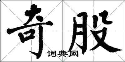 翁闿运奇股楷书怎么写