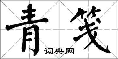 翁闿运青笺楷书怎么写