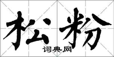 翁闿运松粉楷书怎么写