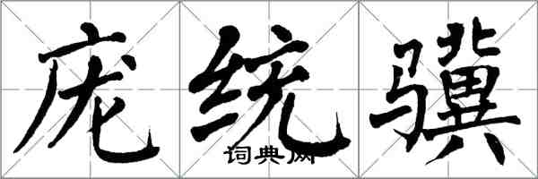 翁闿运庞统骥楷书怎么写