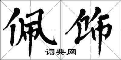 翁闿运佩饰楷书怎么写