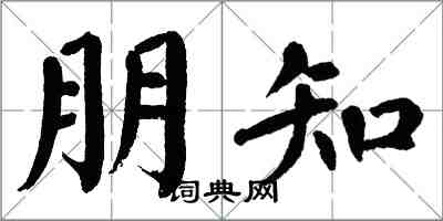 翁闿运朋知楷书怎么写