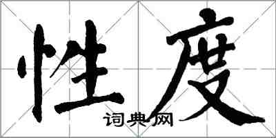 翁闿运性度楷书怎么写