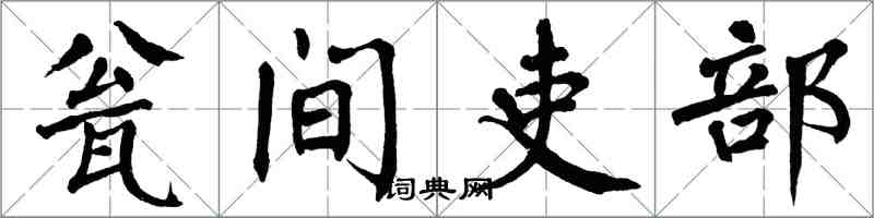 翁闿运瓮间吏部楷书怎么写