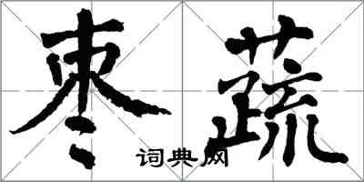 翁闿运枣蔬楷书怎么写