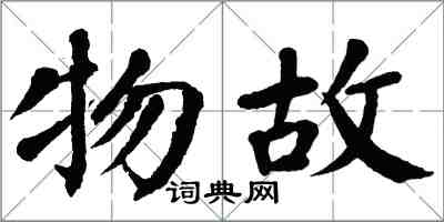 翁闿运物故楷书怎么写