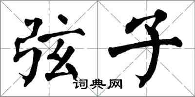 翁闿运弦子楷书怎么写