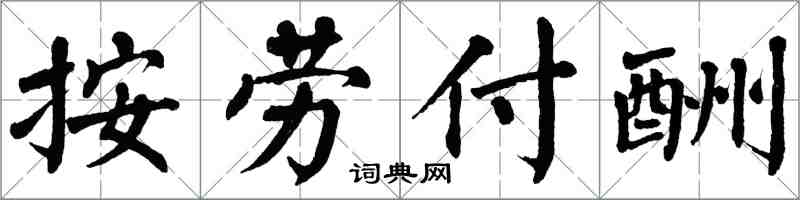 翁闿运按劳付酬楷书怎么写