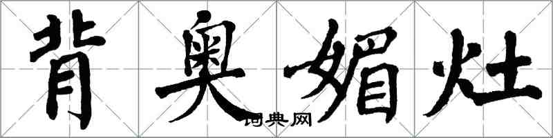 翁闿运背奥媚灶楷书怎么写