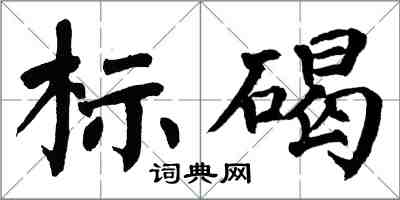 翁闿运标碣楷书怎么写