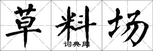 翁闿运草料场楷书怎么写