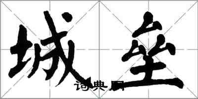 翁闿运城垒楷书怎么写