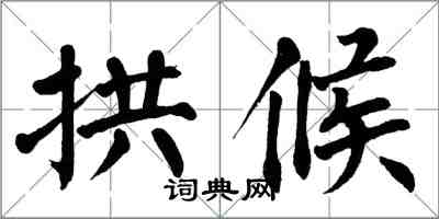 翁闿运拱候楷书怎么写