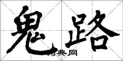 翁闿运鬼路楷书怎么写