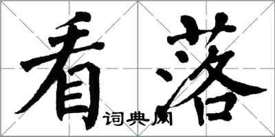 翁闿运看落楷书怎么写