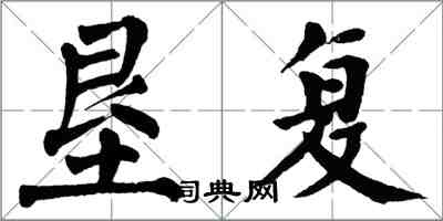 翁闿运垦复楷书怎么写