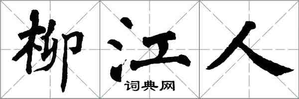 翁闿运柳江人楷书怎么写