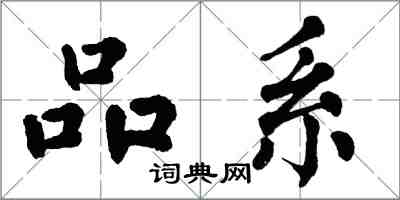 翁闿运品系楷书怎么写