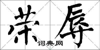 翁闿运荣辱楷书怎么写