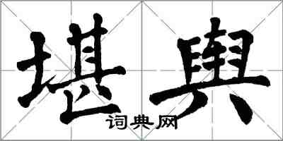 翁闿运堪舆楷书怎么写