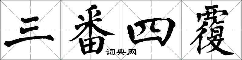 翁闿运三番四覆楷书怎么写