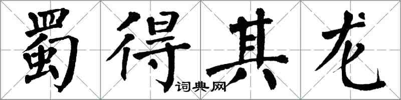 翁闿运蜀得其龙楷书怎么写